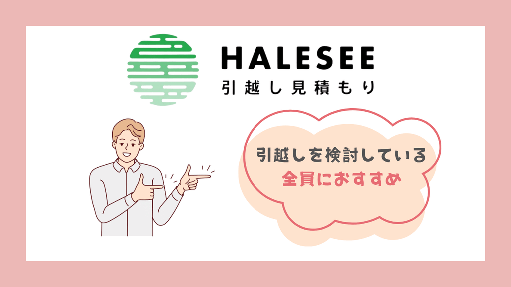 【結論】HALESEE引越し見積もりがおすすめな人