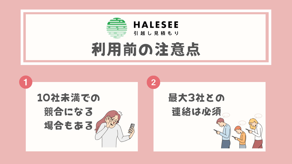 【デメリット】HALESEE引越し見積もりを利用する前に知っておきたい注意点