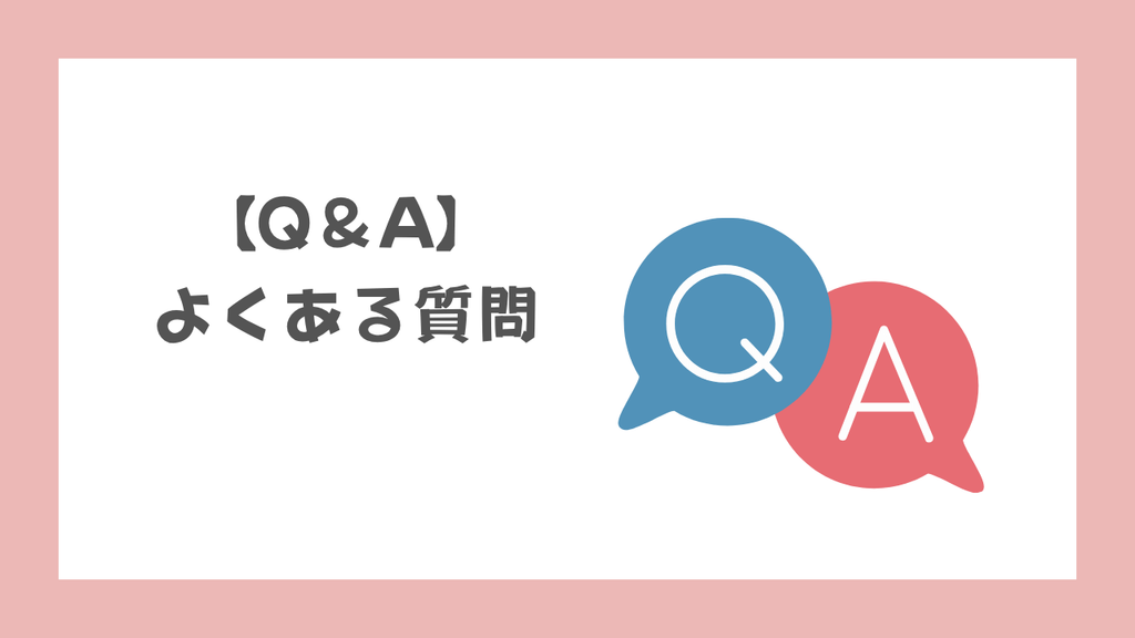 SUUMO引越し見積もりに関するよくある質問