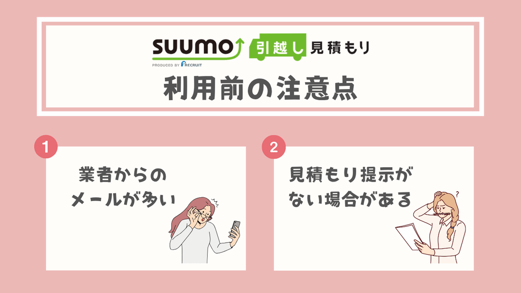 【デメリット】SUUMO引越し見積もりの注意点2つ