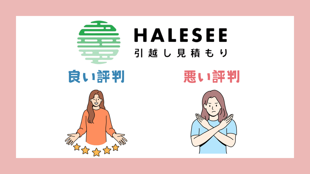 HALESEE引越し見積もりの評判・口コミ