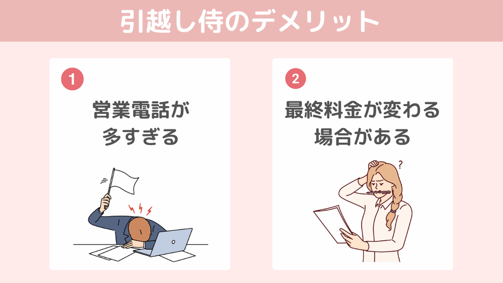 【デメリット】引越し侍を利用する前に知っておきたい注意点