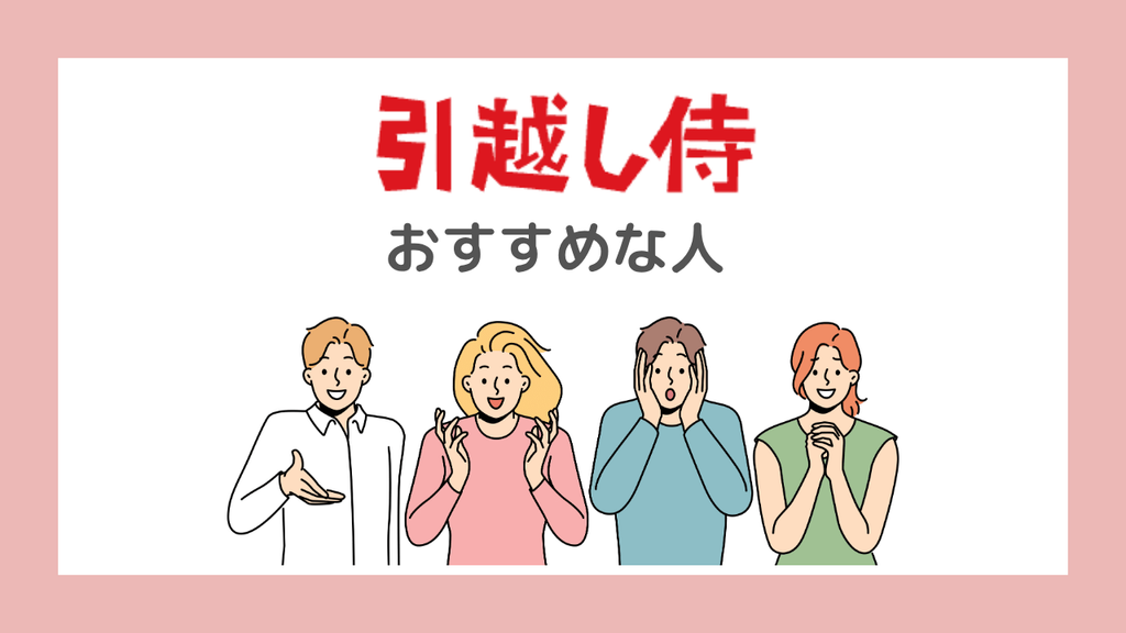 【結論】引越し侍がおすすめな人