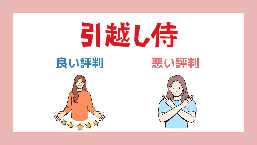 引越し侍の評判・口コミを独自調査してみた!